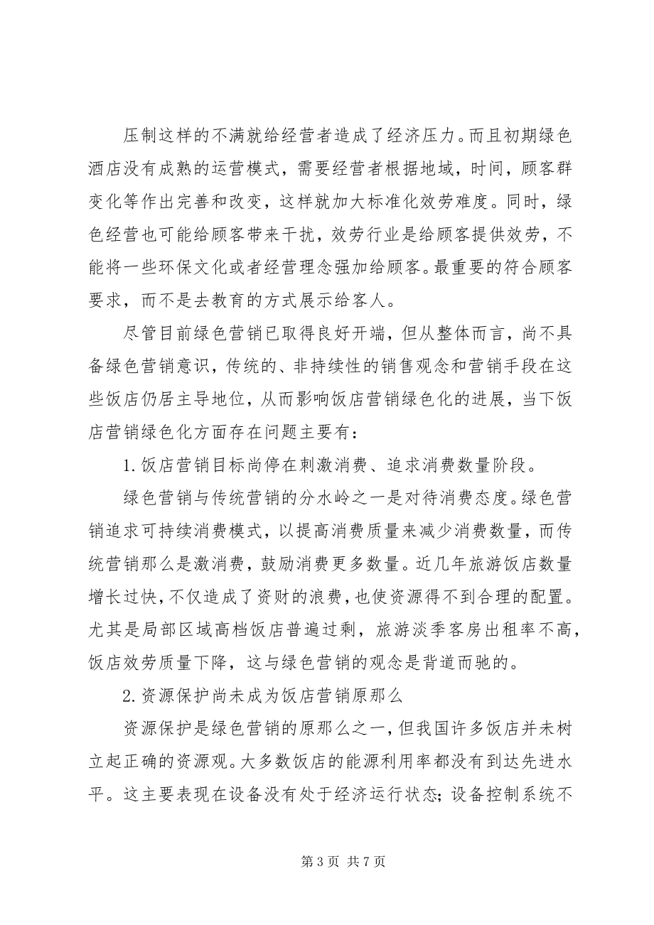 2023年《绿色饭店》评定员培训学习心得报告新编.docx_第3页