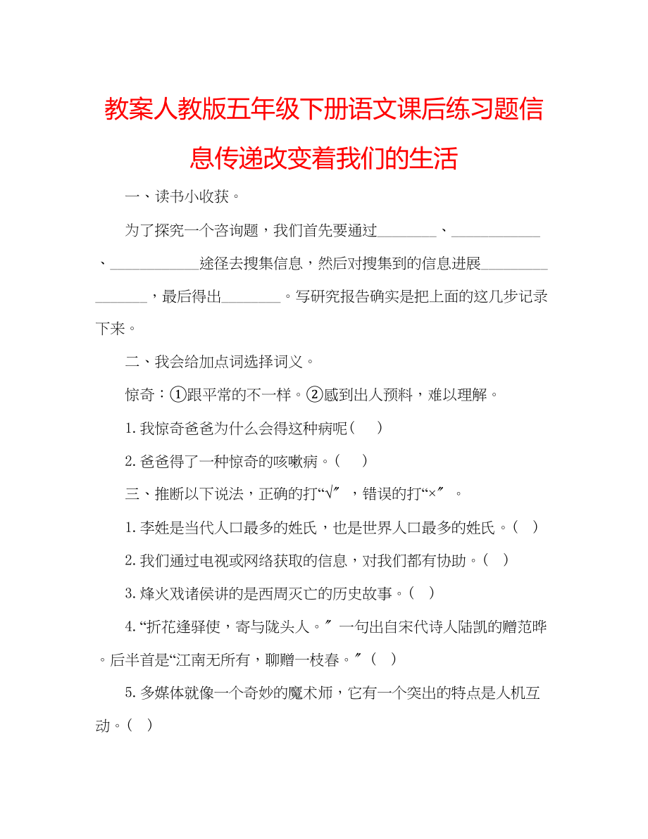 2023年教案人教版五级下册语文课后练习题信息传递改变着我们的生活.docx_第1页