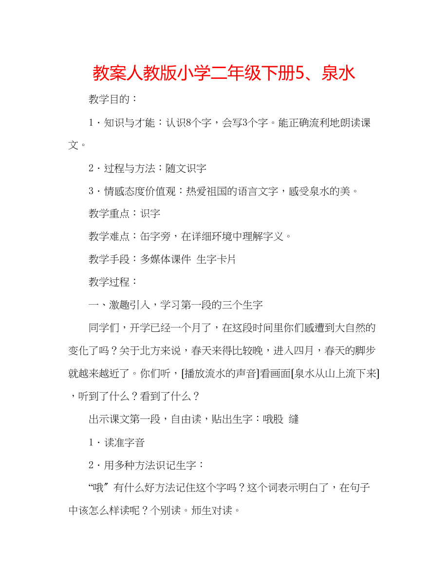 2023年教案人教版小学二级下册5泉水.docx_第1页