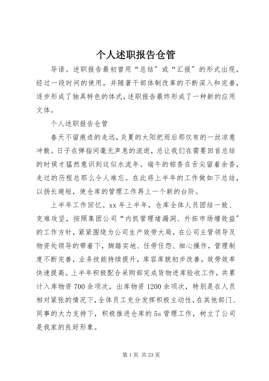 2023年个人述职报告仓管.docx_第1页