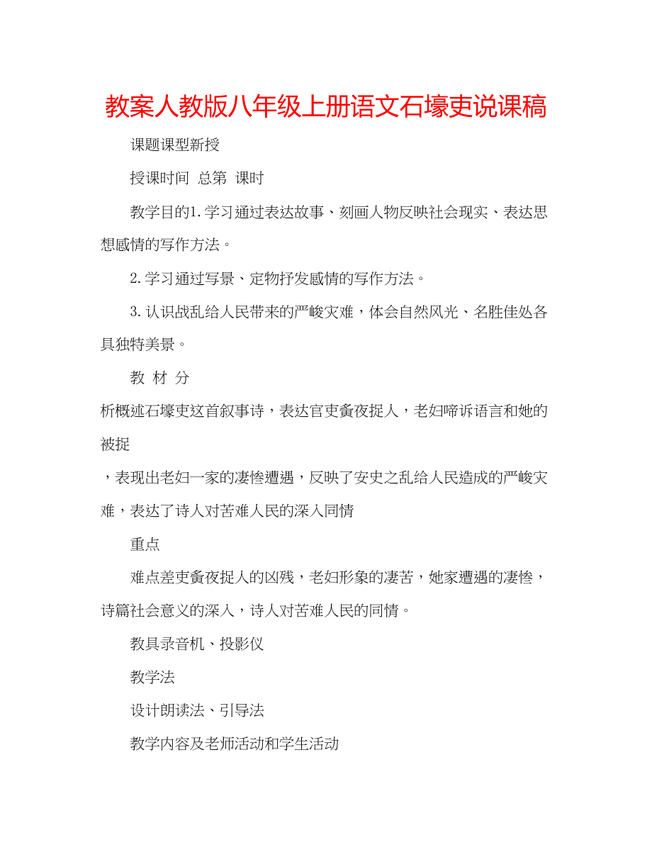 2023年教案人教版八级上册语文《石壕吏》说课稿.docx_第1页