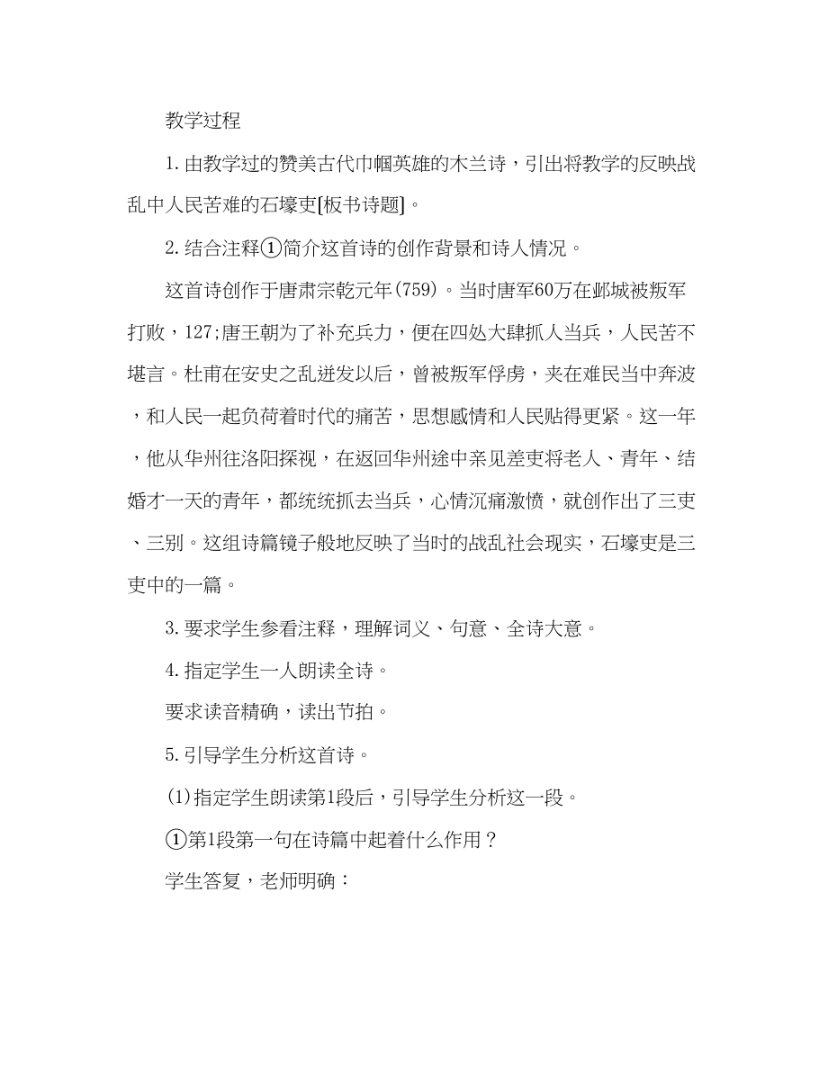 2023年教案人教版八级上册语文《石壕吏》说课稿.docx_第2页