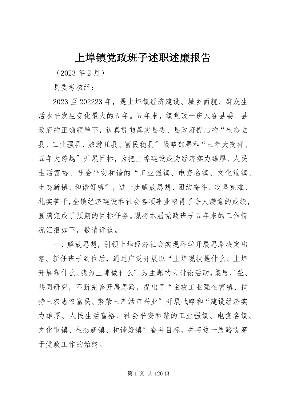 2023年上埠镇党政班子述职述廉报告.docx_第1页