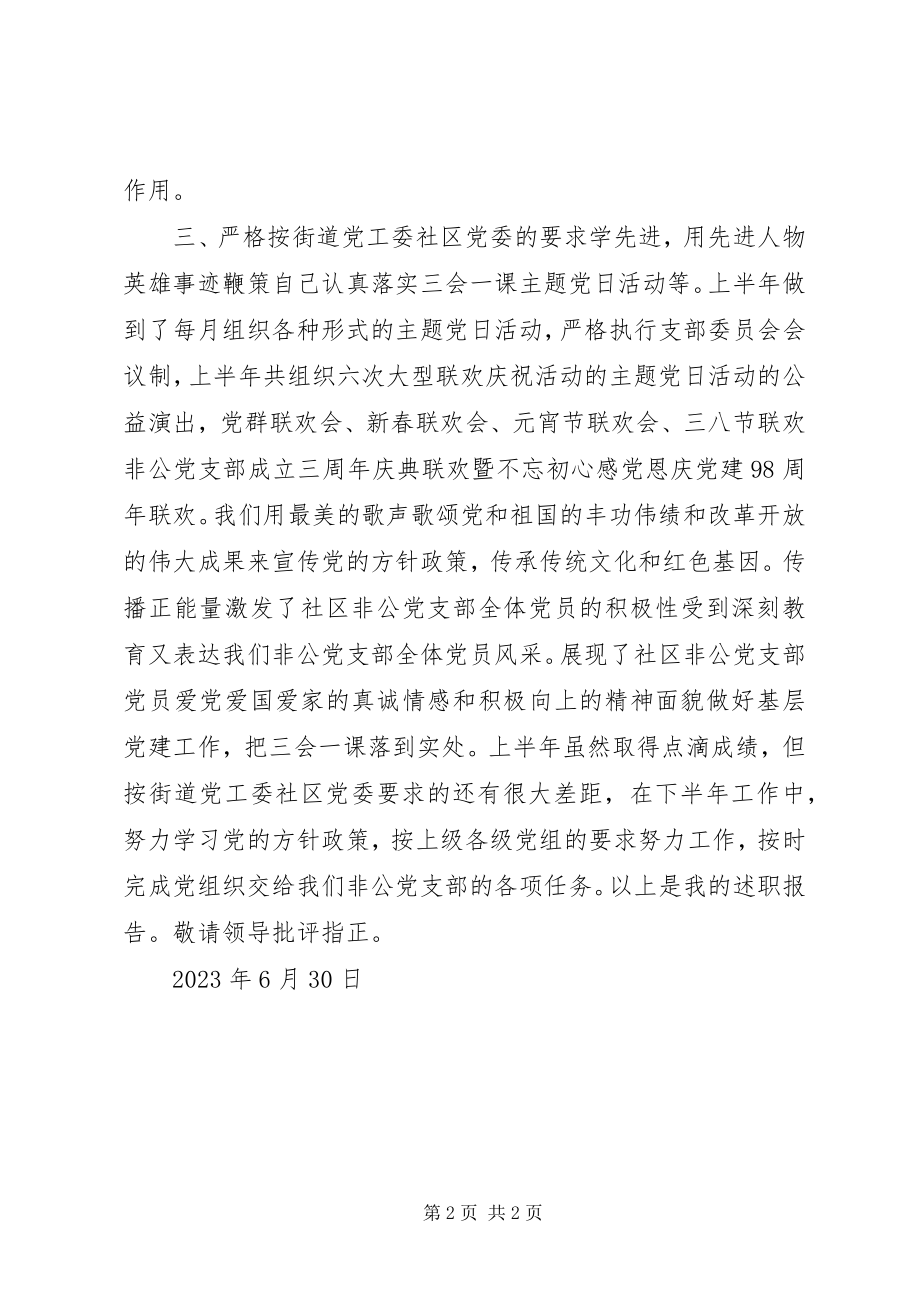 2023年上半年非公支部书记述职报告.docx_第2页