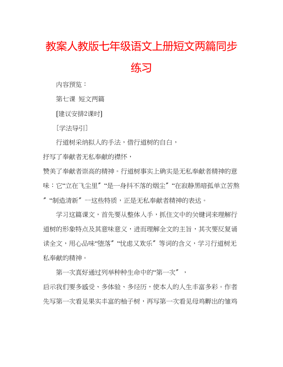 2023年教案人教版七级语文上册《短文两篇》同步练习.docx_第1页