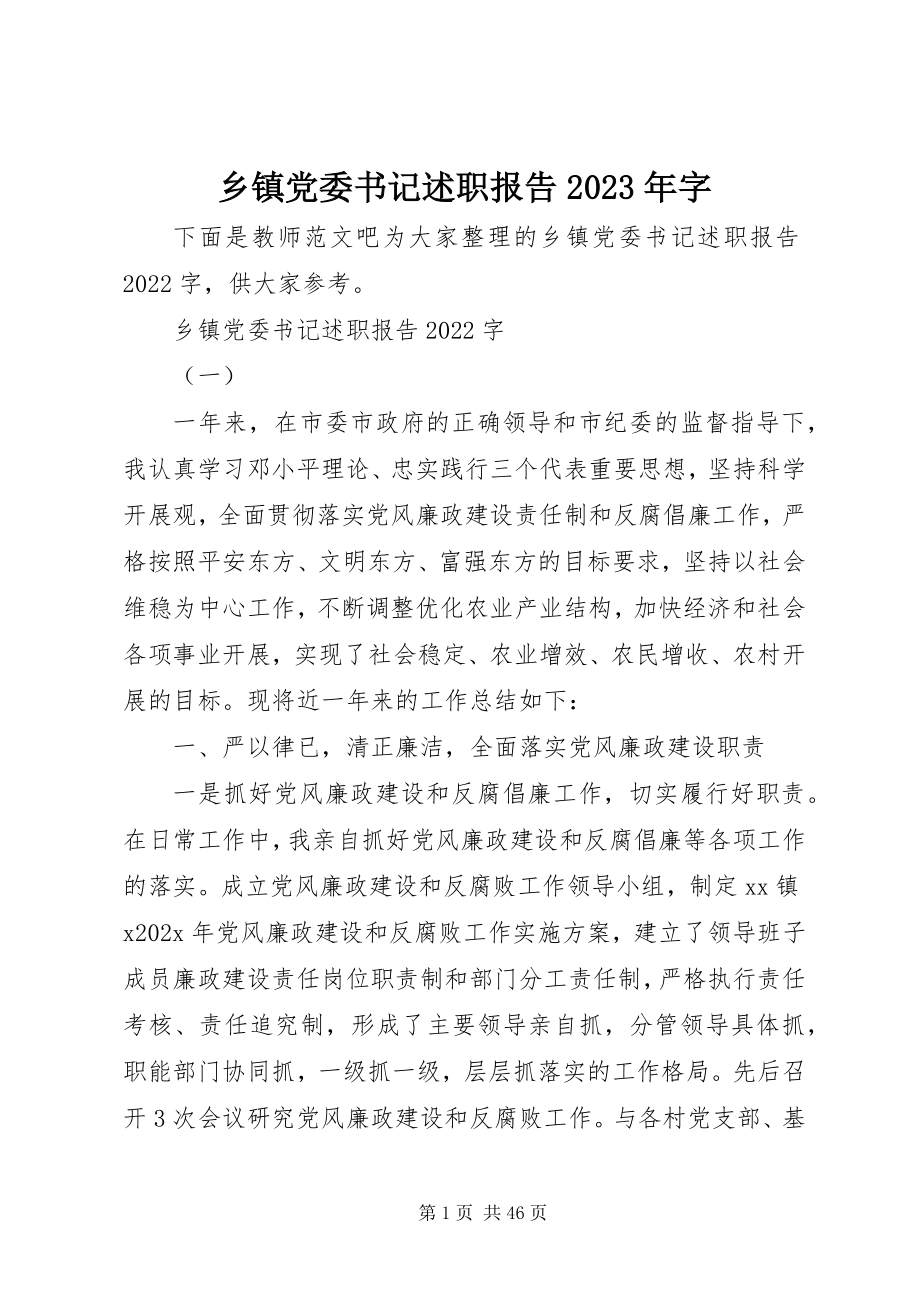 2023年乡镇党委书记述职报告字.docx_第1页