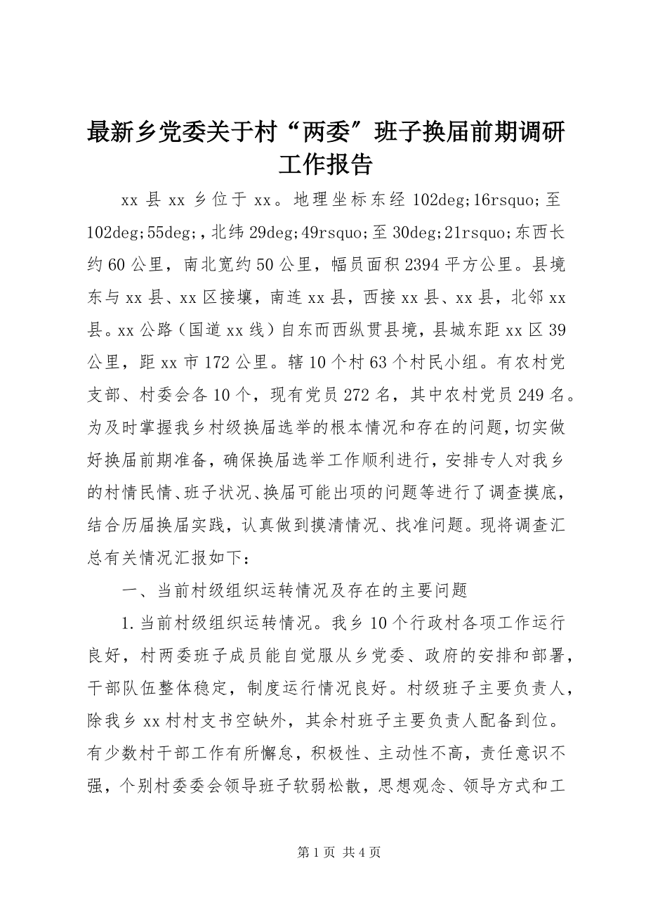 2023年乡党委关于村两委班子换届前期调研工作报告.docx_第1页