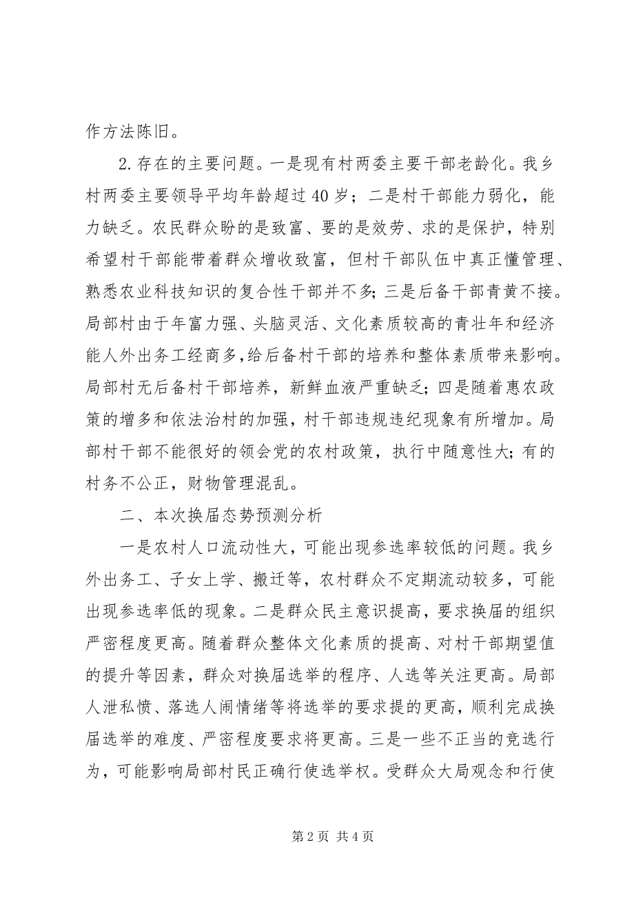 2023年乡党委关于村两委班子换届前期调研工作报告.docx_第2页