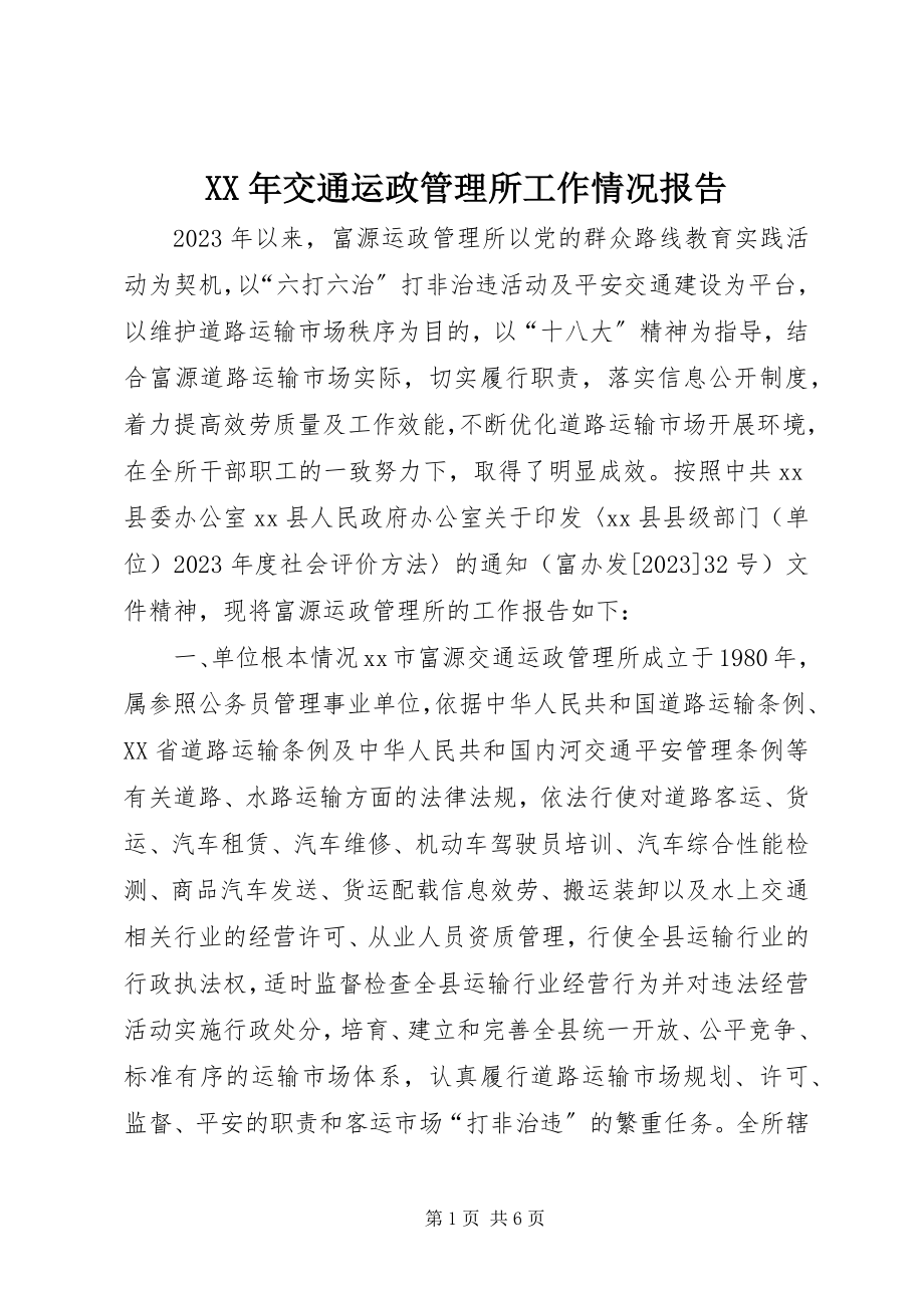 2023年交通运政管理所工作情况报告.docx_第1页