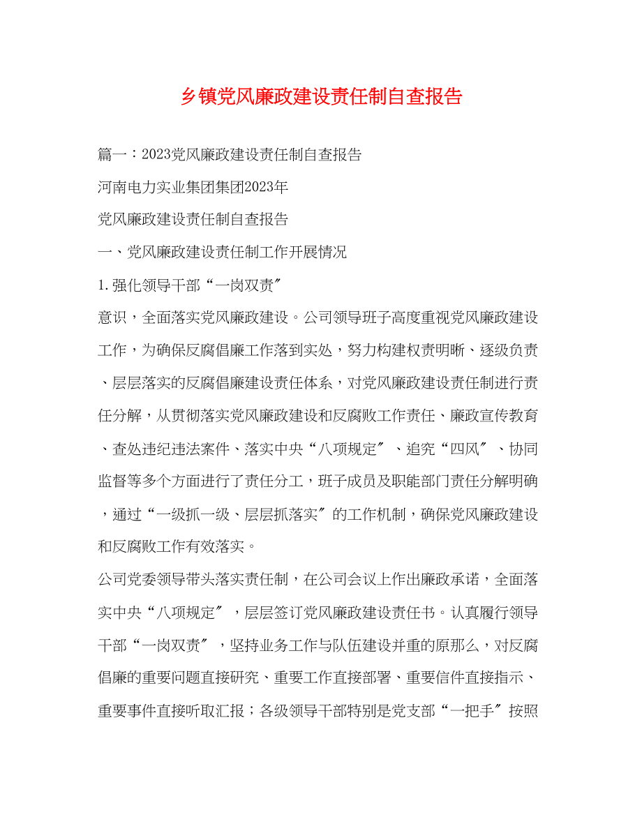 2023年乡镇党风廉政建设责任制自查报告2.docx_第1页