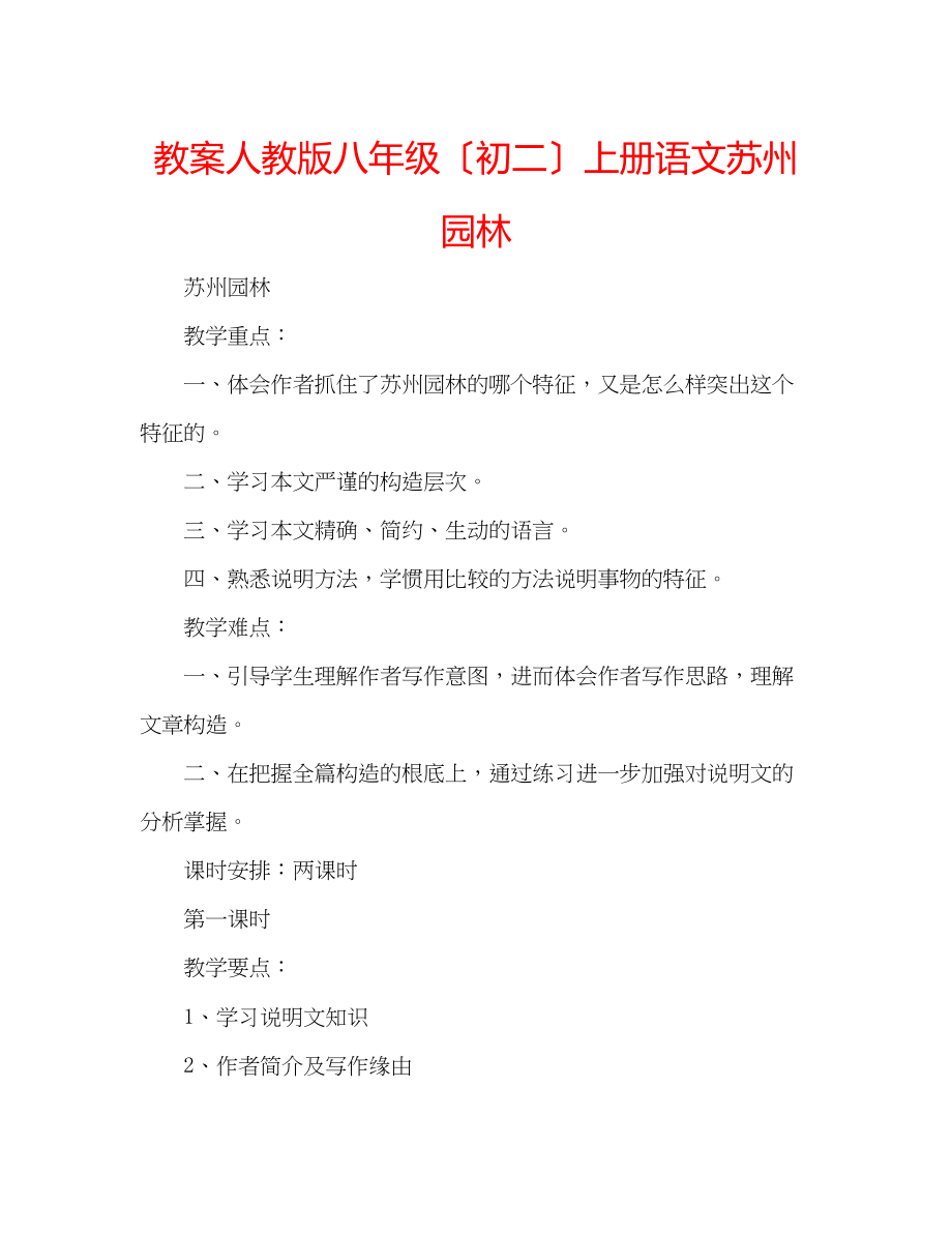 2023年教案人教版八级（初二）上册语文《苏州园林》.docx_第1页