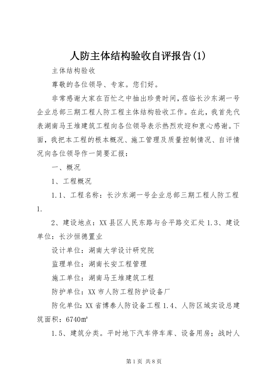 2023年人防主体结构验收自评报告1.docx_第1页