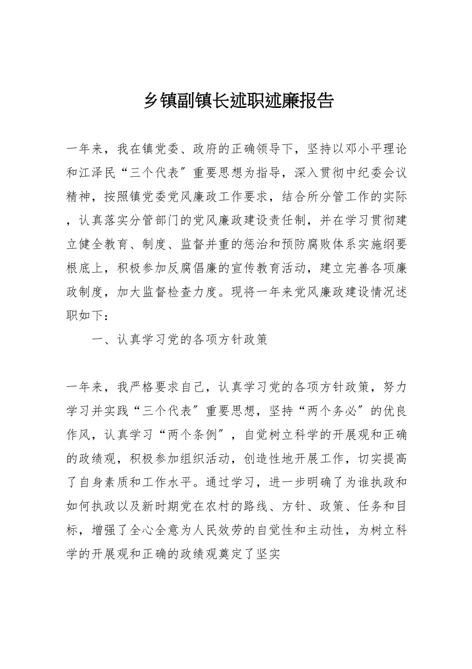 2023年乡镇副镇长述职述廉报告.doc_第1页