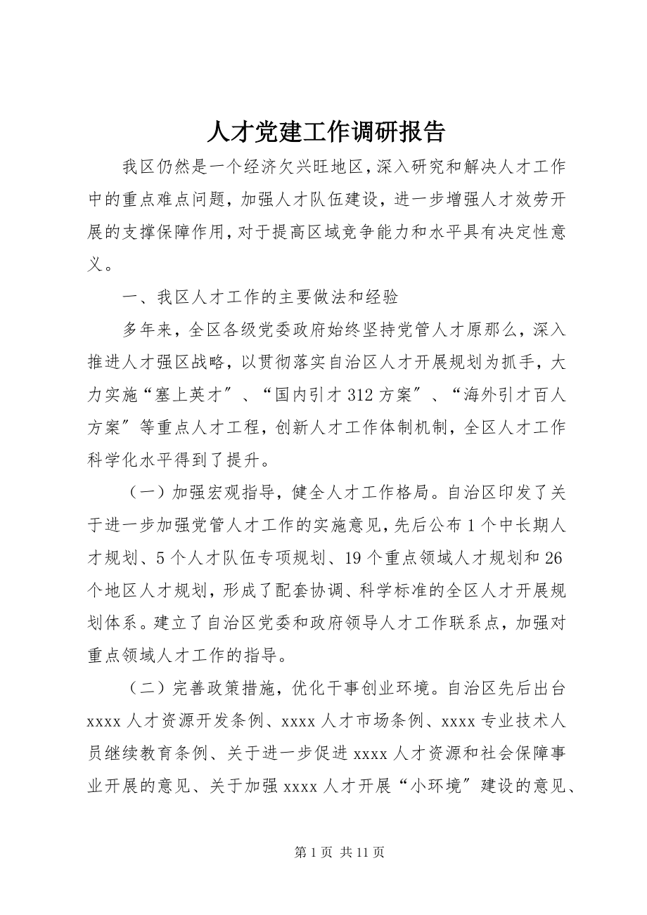 2023年人才党建工作调研报告.docx_第1页