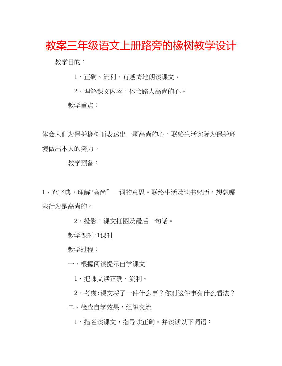 2023年教案三级语文上册《路旁的橡树》教学设计.docx_第1页