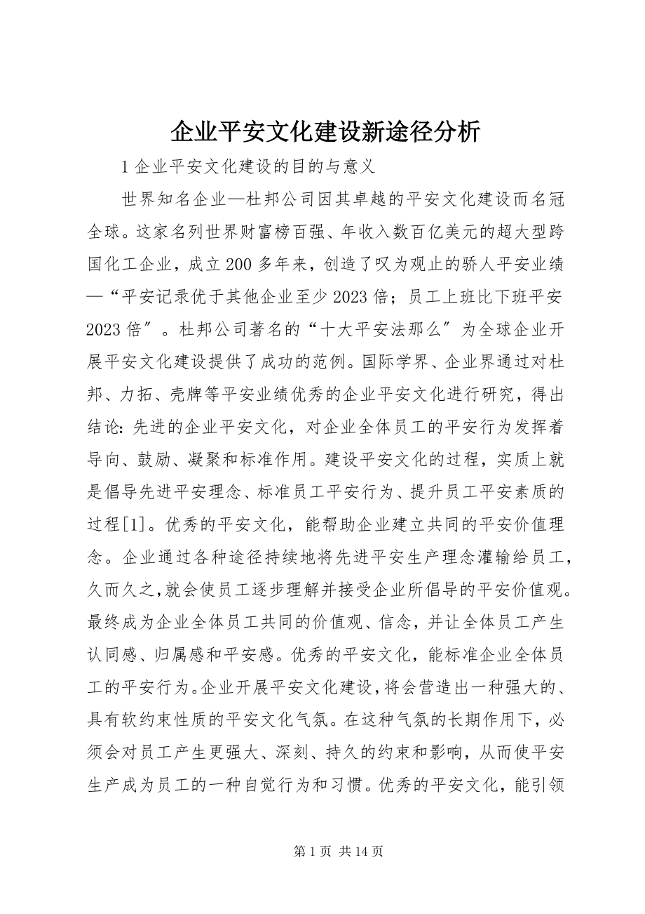 2023年企业安全文化建设新途径分析.docx_第1页