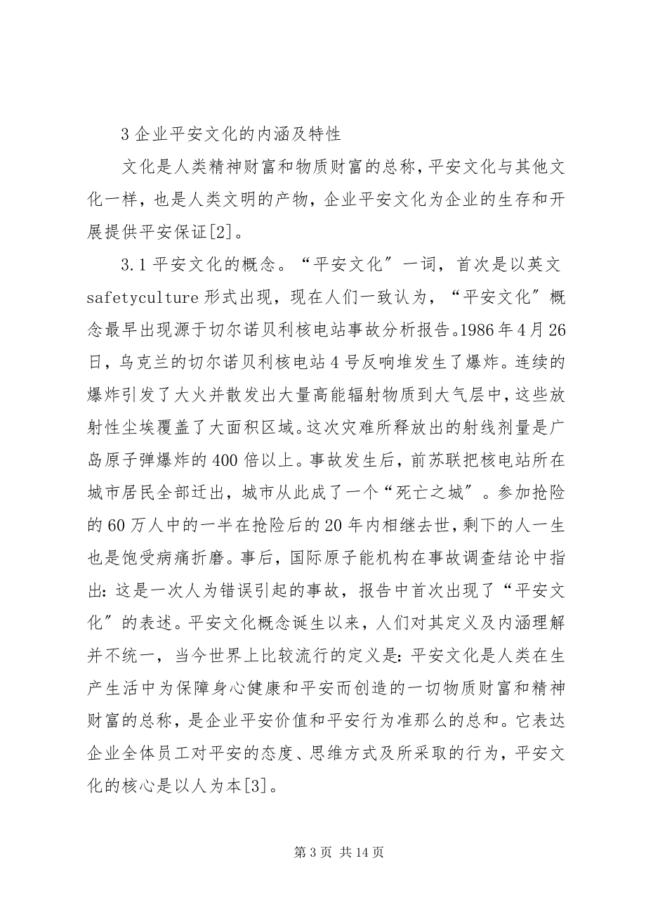 2023年企业安全文化建设新途径分析.docx_第3页