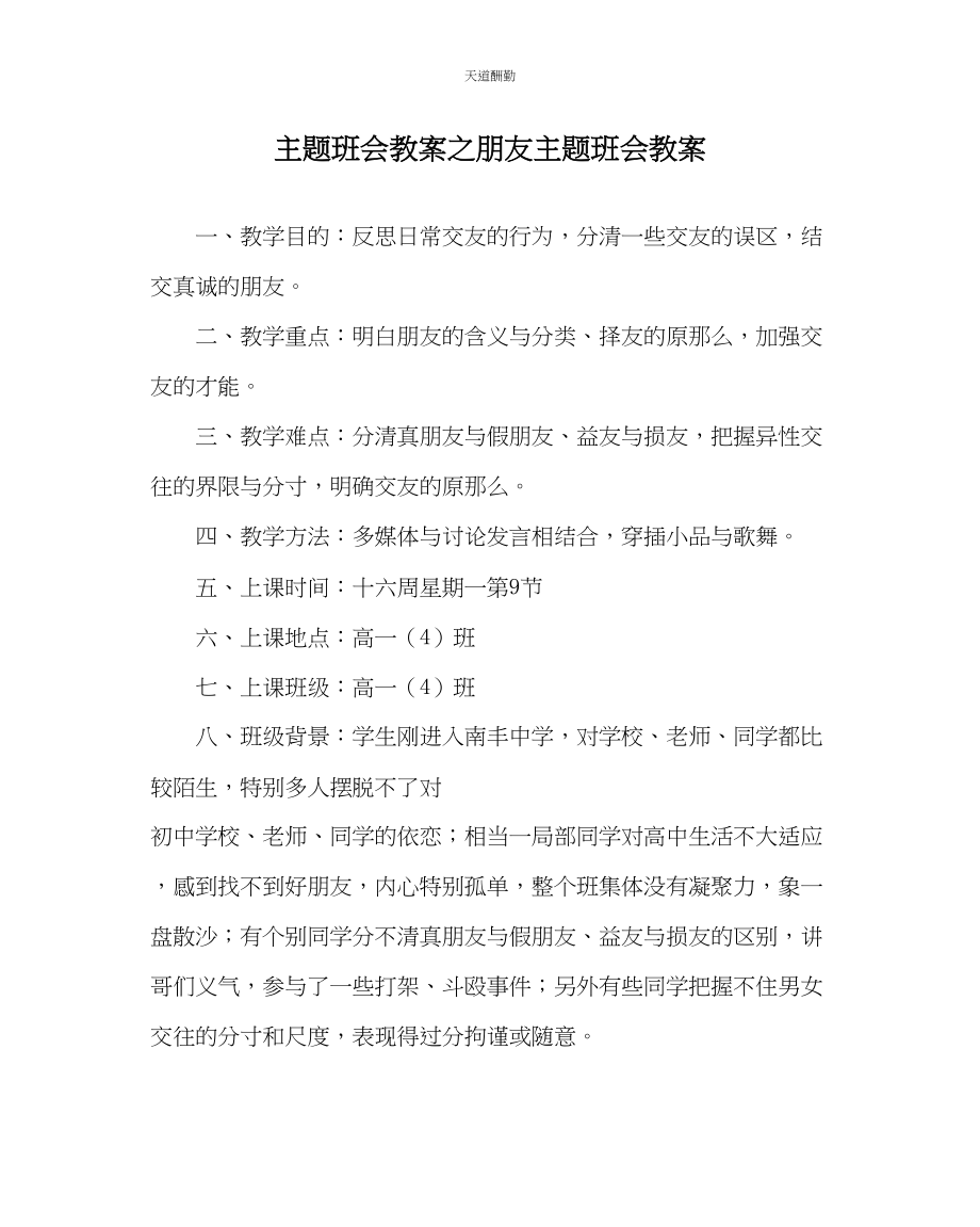 2023年主题班会教案朋友主题班会教案.docx_第1页