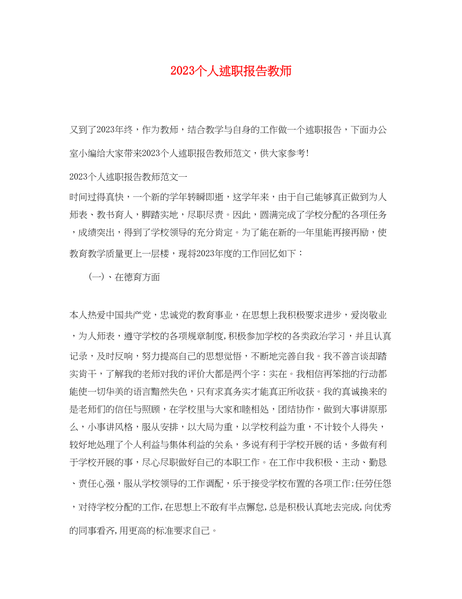 2023年个人述职报告教师.docx_第1页