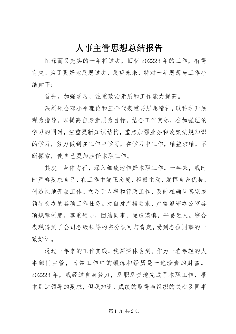 2023年人事主管思想总结报告.docx_第1页