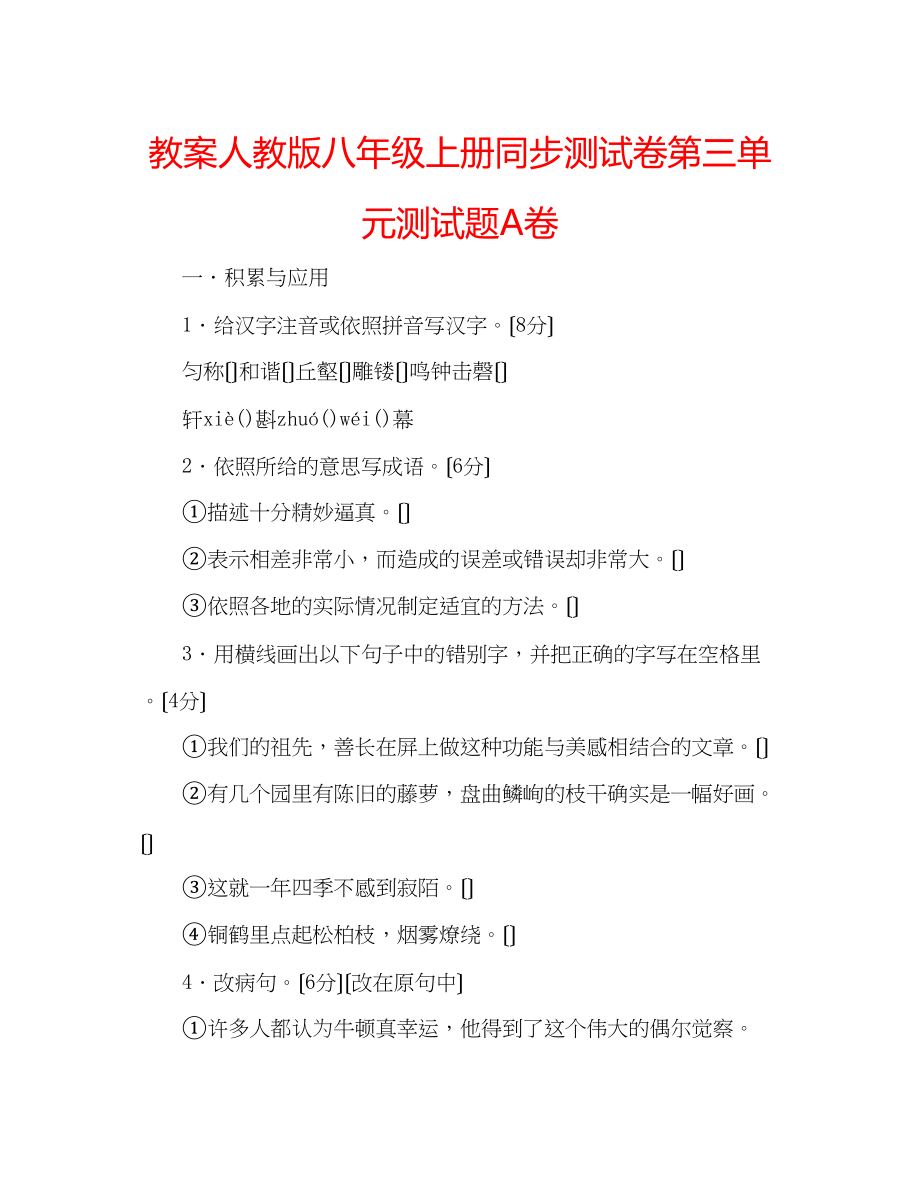 2023年教案人教版八级上册同步测试卷第三单元测试题A卷.docx_第1页