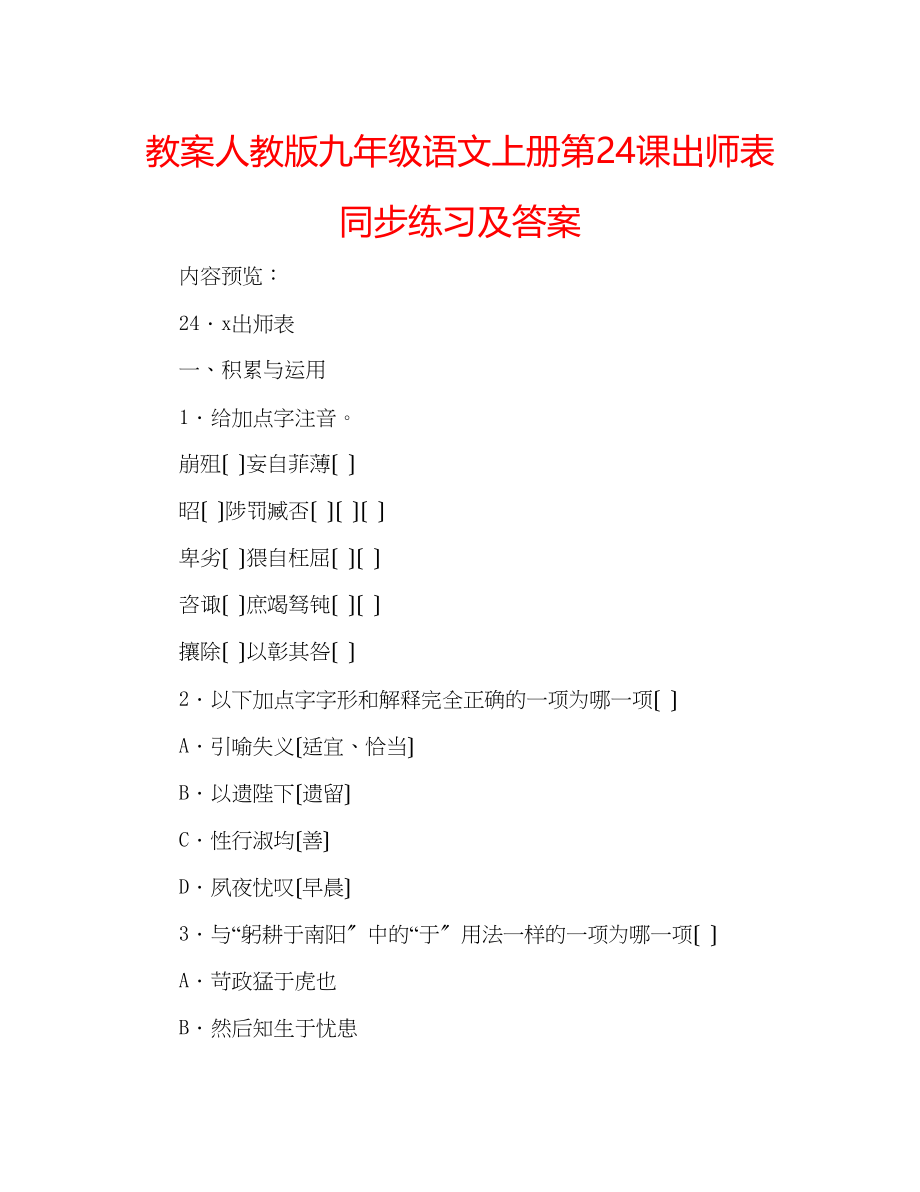 2023年教案人教版九级语文上册第24课《出师表》同步练习及答案.docx_第1页