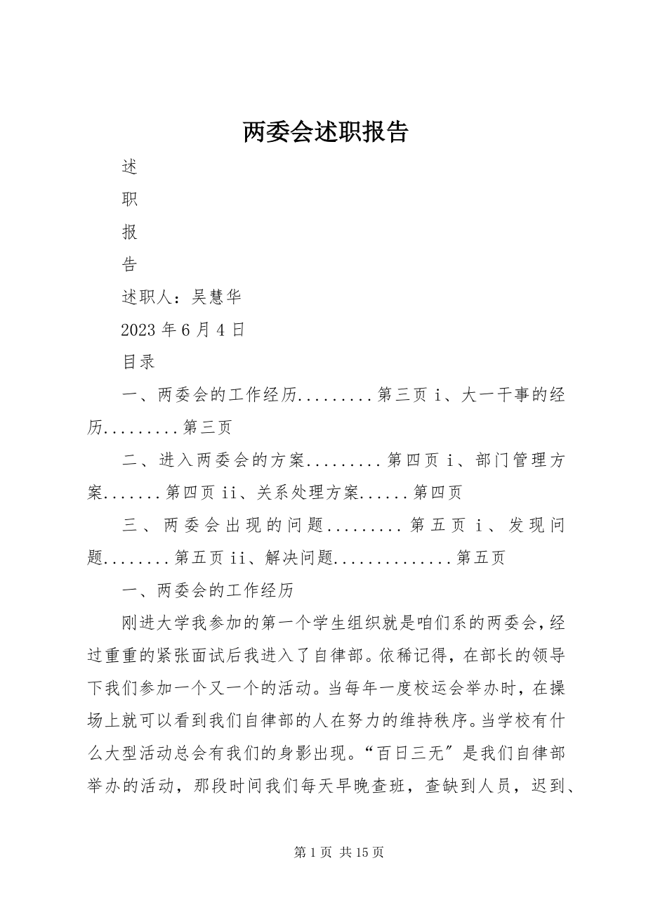 2023年两委会述职报告.docx_第1页