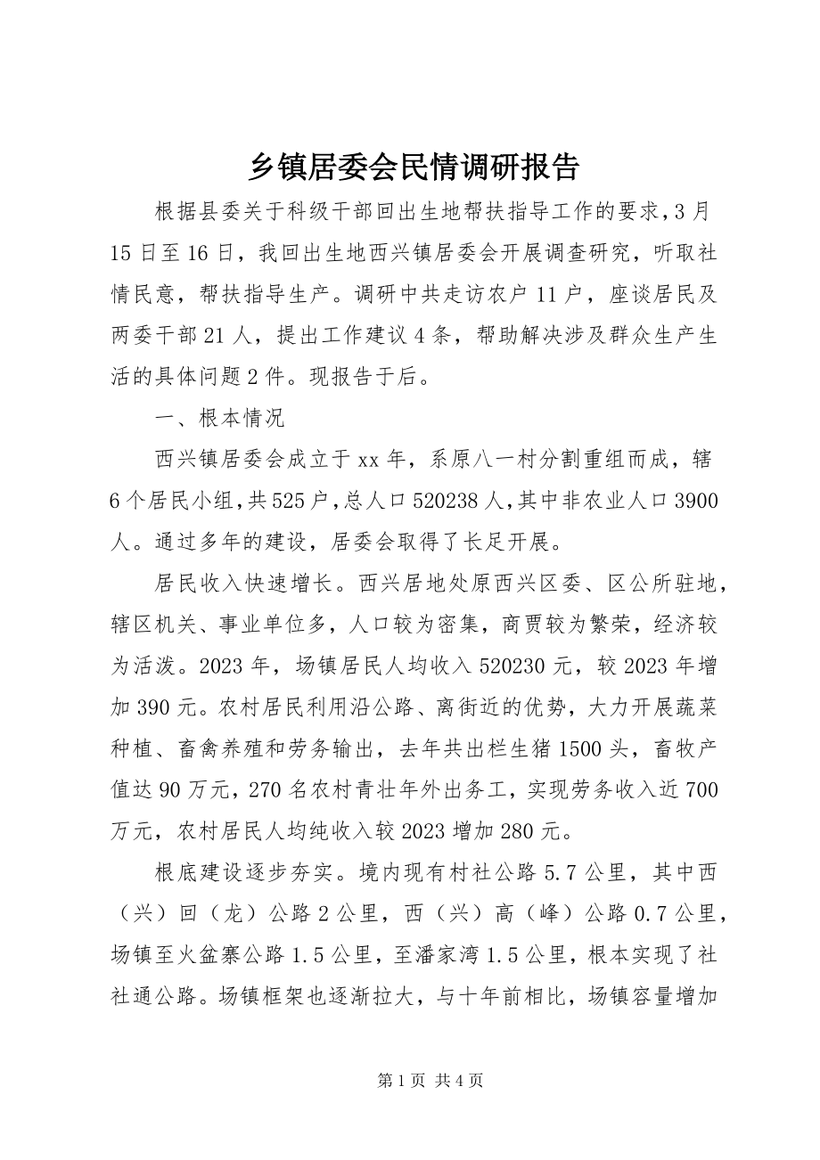 2023年乡镇居委会民情调研报告.docx_第1页