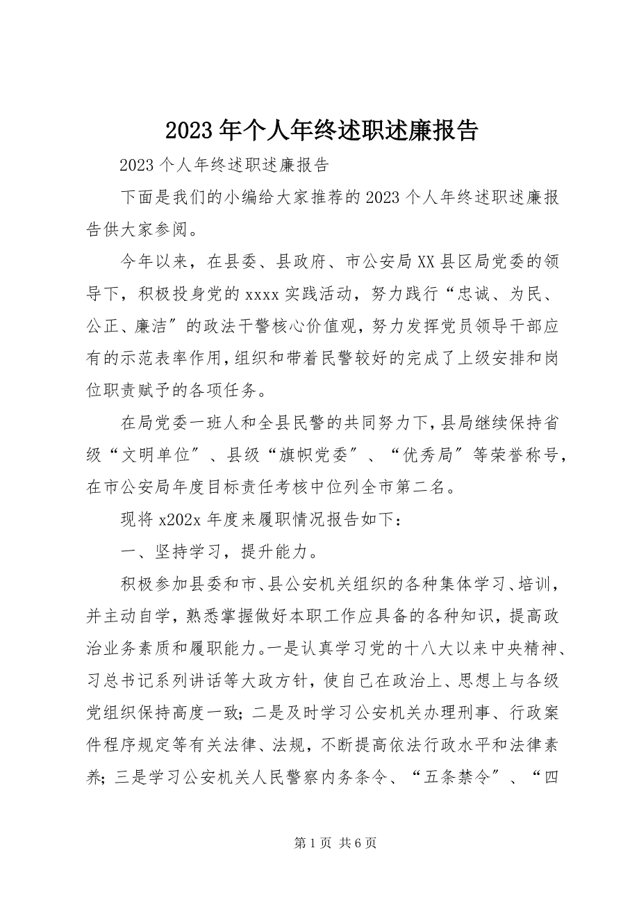 2023年个人终述职述廉报告2.docx_第1页