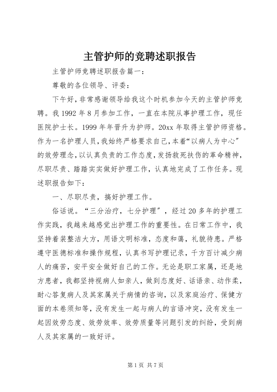 2023年主管护师的竞聘述职报告.docx_第1页