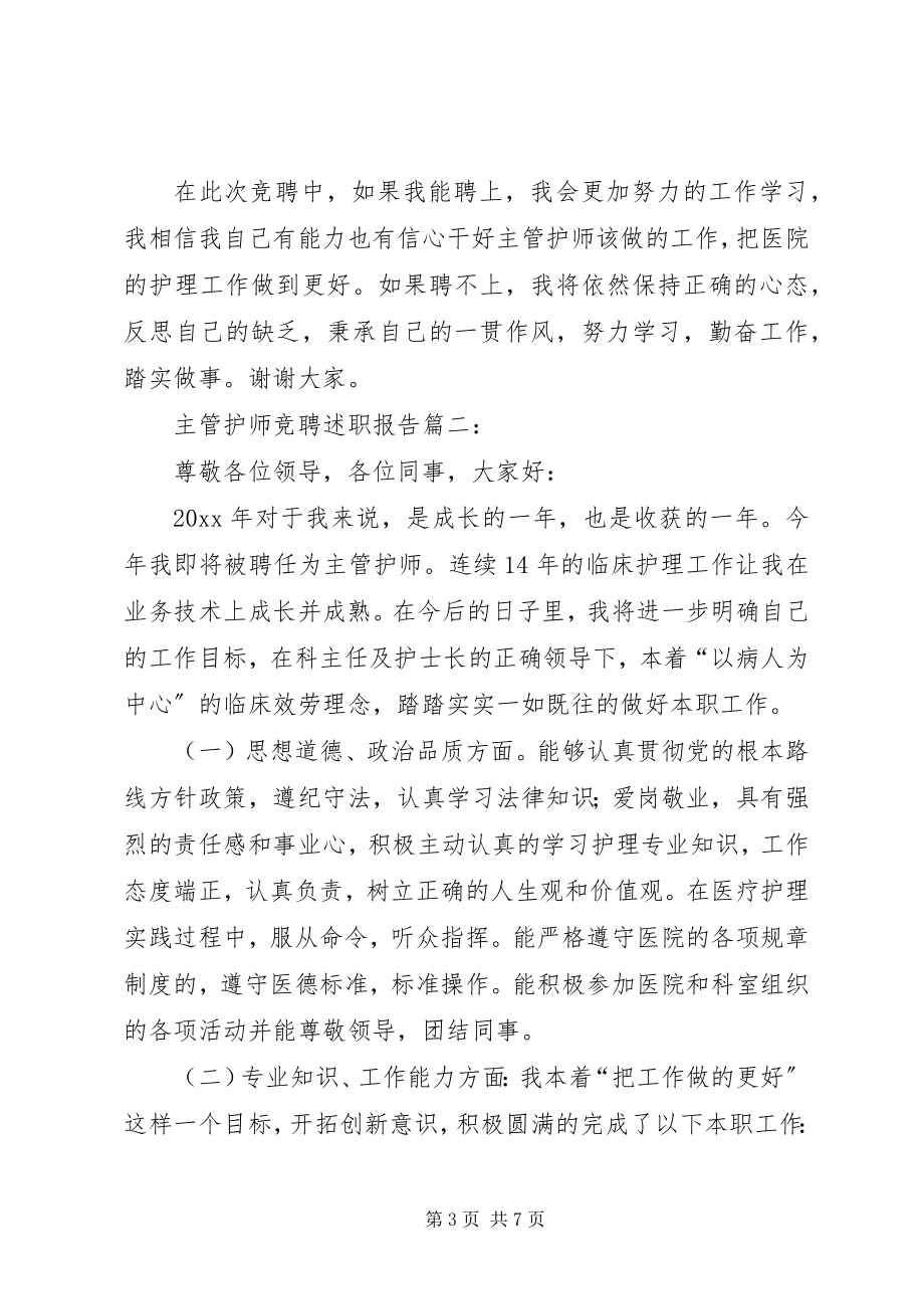 2023年主管护师的竞聘述职报告.docx_第3页