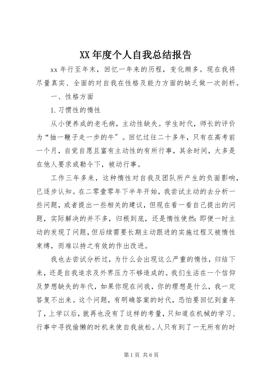 2023年个人自我总结报告.docx_第1页