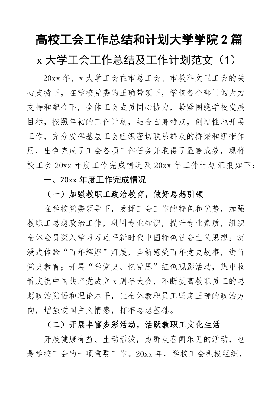 2023年高校工会工作总结和计划大学学院2篇（范文）.docx_第1页