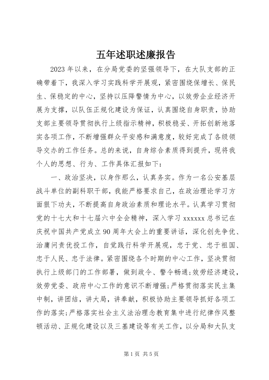 2023年五年述职述廉报告.docx_第1页