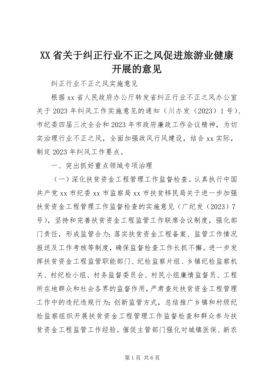 2023年XX省关于纠正行业不正之风促进旅游业健康发展的意见新编.docx_第1页