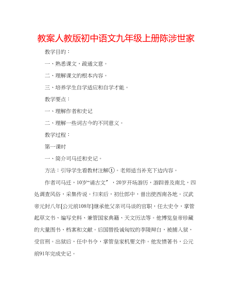 2023年教案人教版初中语文九级上册《陈涉世家》.docx_第1页