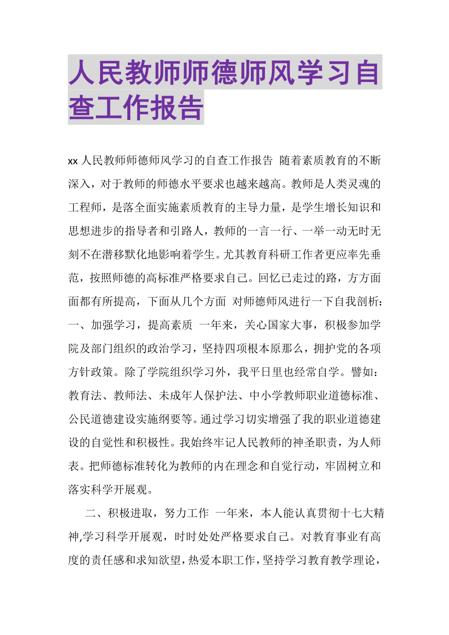 2023年人民教师师德师风学习自查工作报告.doc_第1页