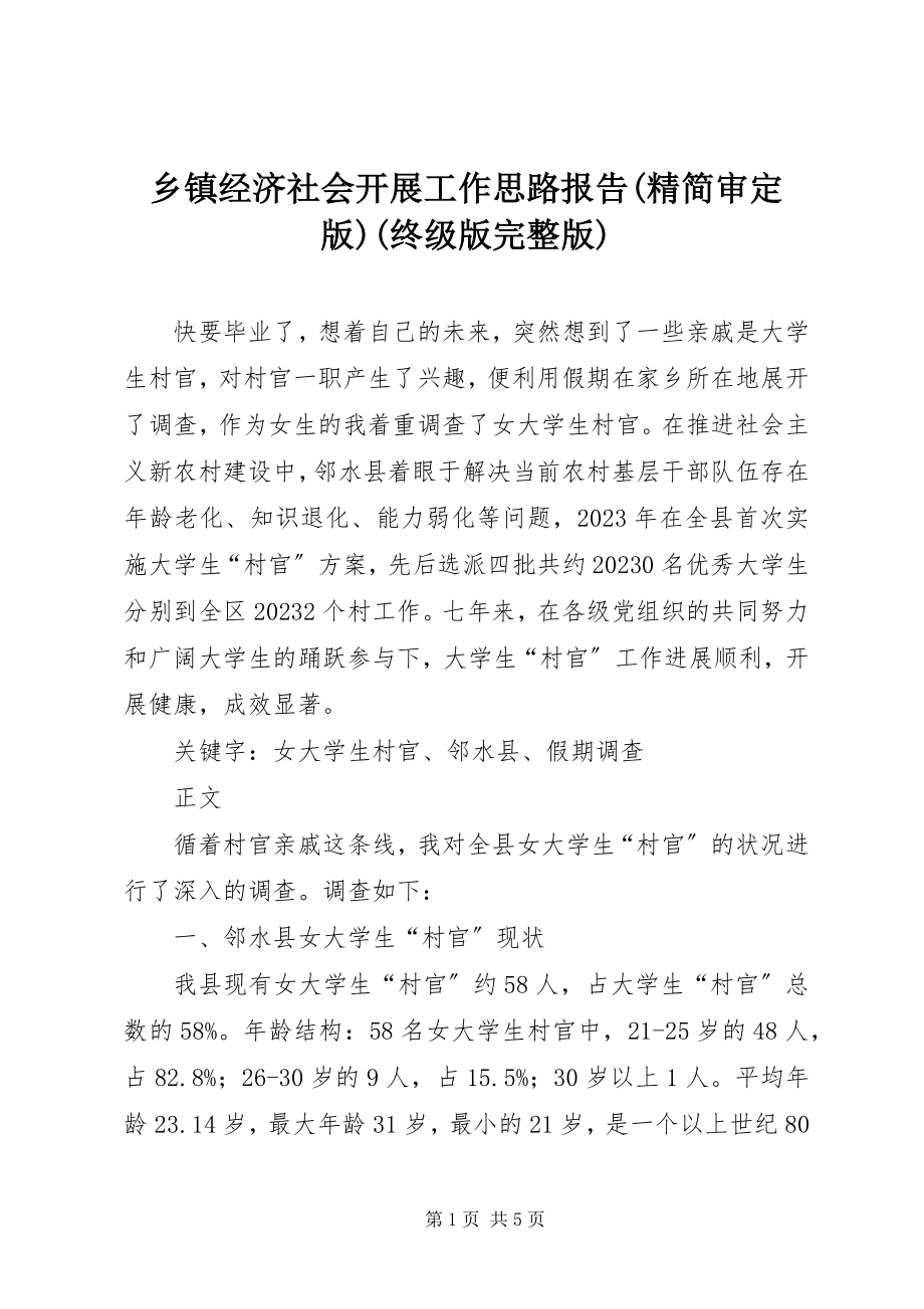 2023年乡镇经济社会发展工作思路报告精简审定版终级版完整版.docx_第1页