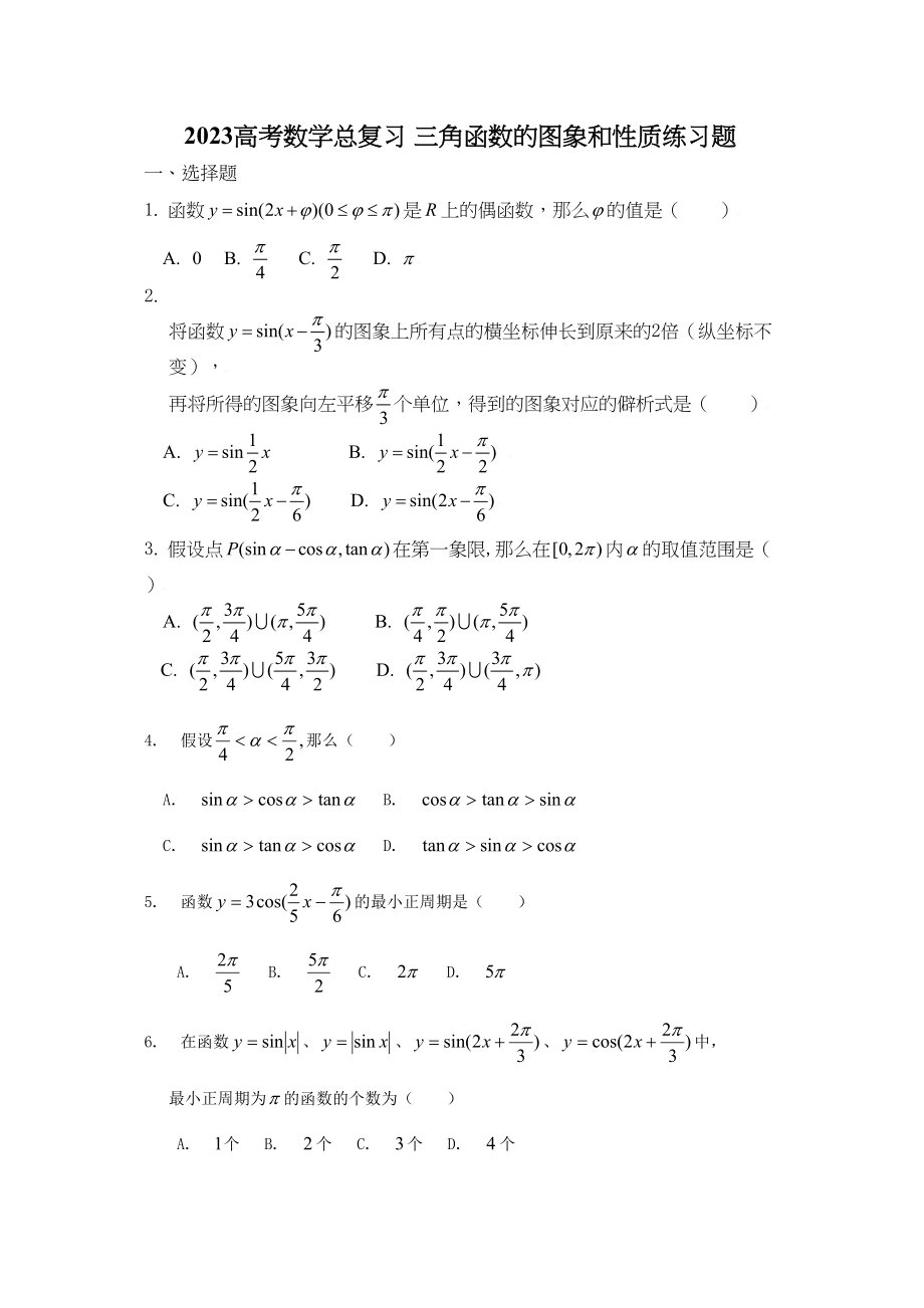 2023年高考数学总复习16三角函数的图象和性质练习题doc高中数学.docx_第1页