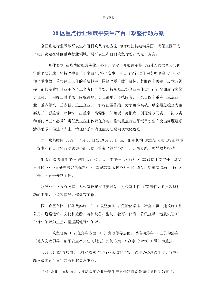 2023年xx区重点行业领域安全生产百日攻坚行动方案.docx_第1页