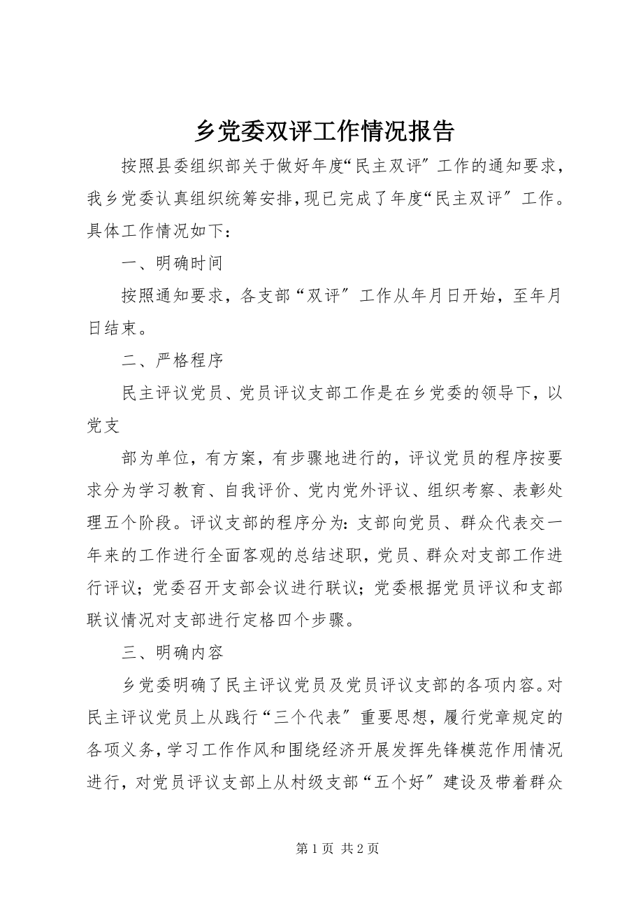 2023年乡党委双评工作情况报告.docx_第1页