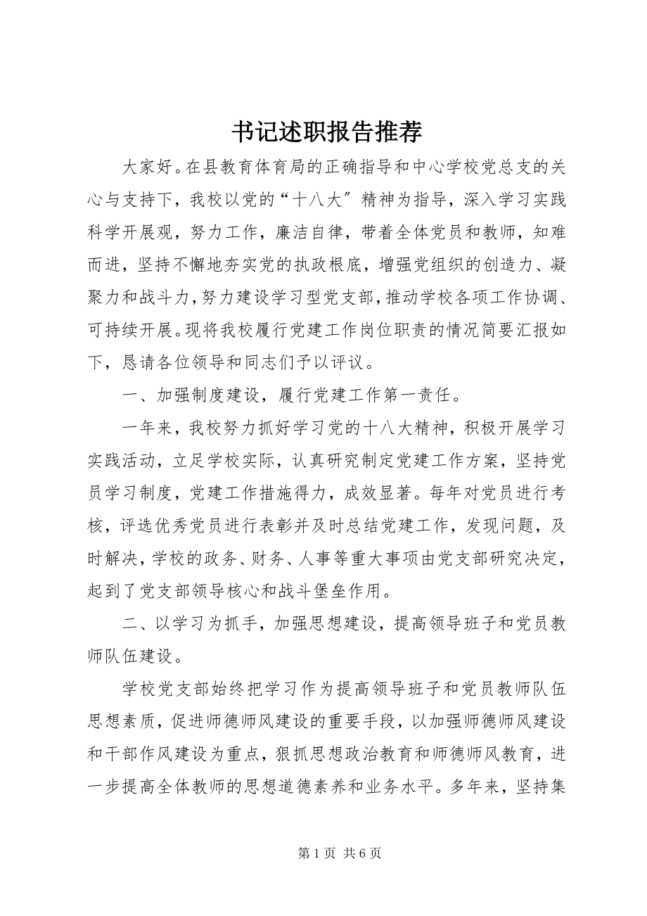 2023年书记述职报告推荐.docx_第1页