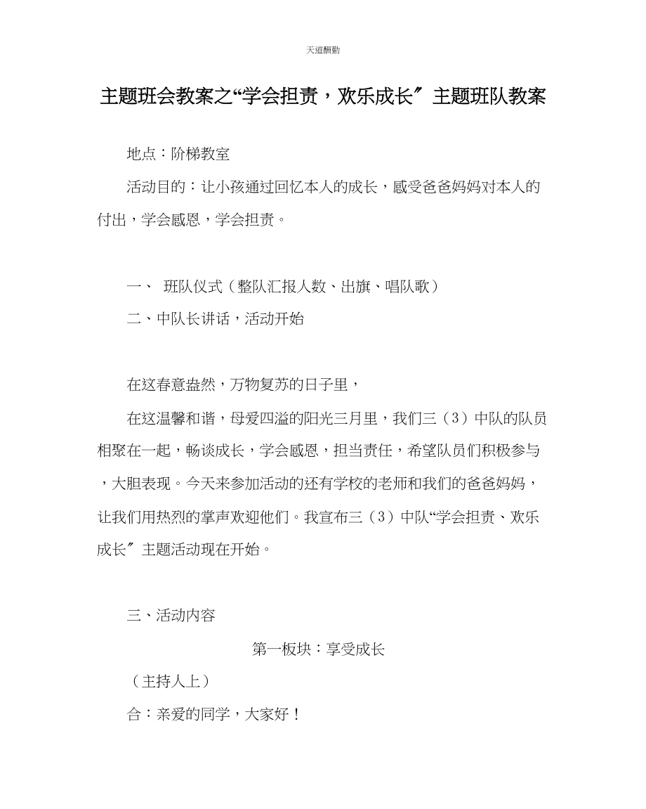 2023年学会担责快乐成长主题班队教案.docx_第1页