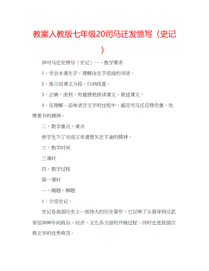 2023年教案人教版七级20《司马迁发愤写〈史记〉》.docx