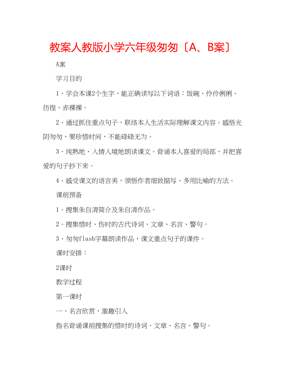 2023年教案人教版小学六级《匆匆》（AB案）.docx_第1页