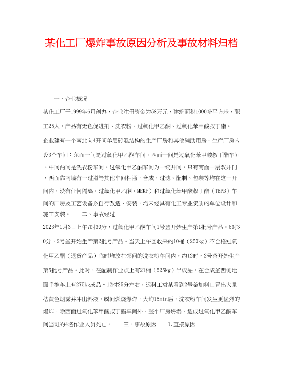 2023年《安全教育》之某化工厂爆炸事故原因分析及事故材料归档.docx_第1页