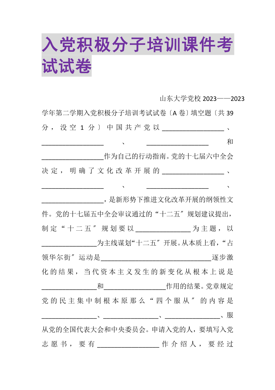 2023年入党积极分子培训课件考试试卷.doc_第1页