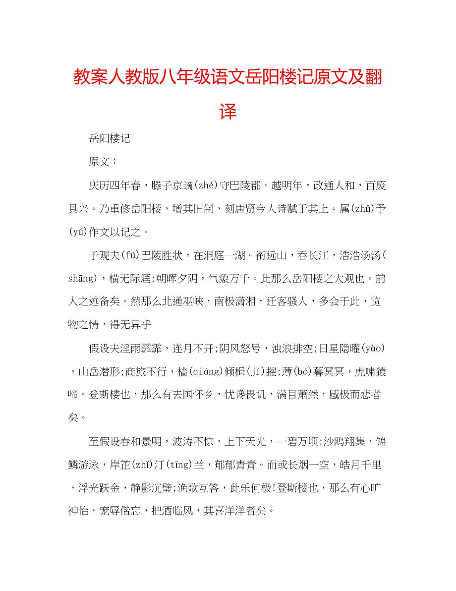 2023年教案人教版八级语文岳阳楼记原文及翻译.docx_第1页