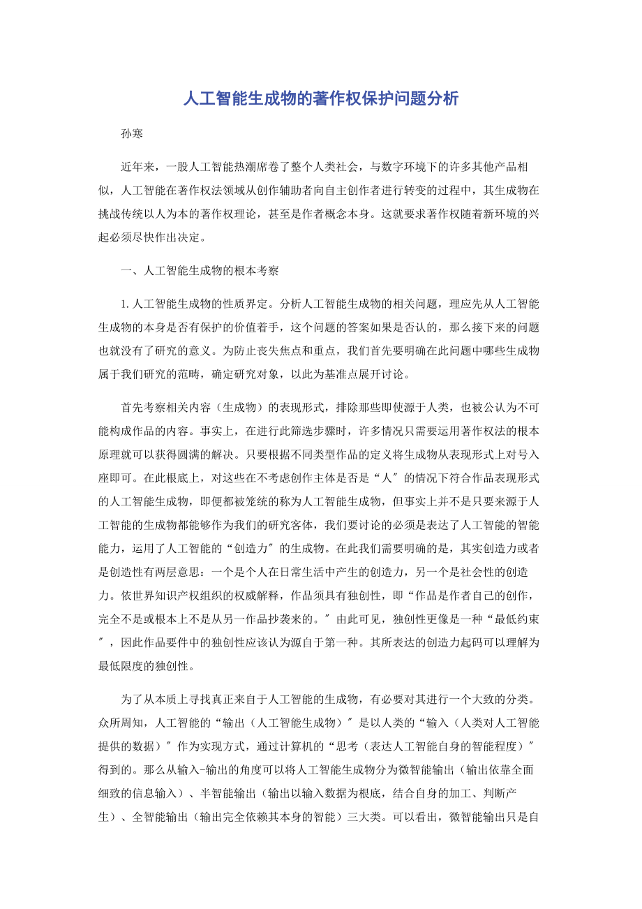 2023年人工智能生成物的著作权保护问题分析.docx_第1页