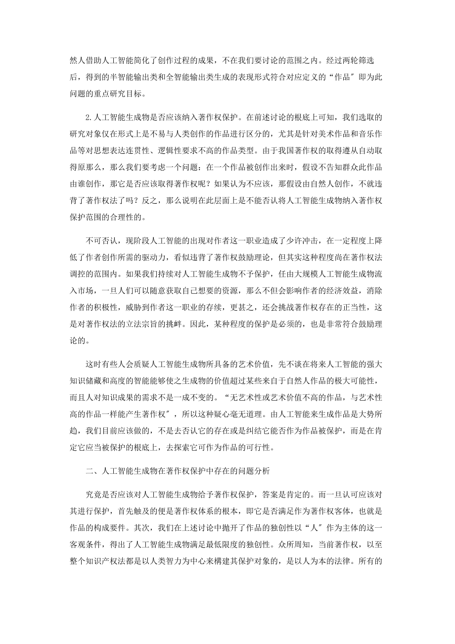 2023年人工智能生成物的著作权保护问题分析.docx_第2页